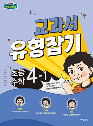 교과서 유형잡기 초등수학 4-1