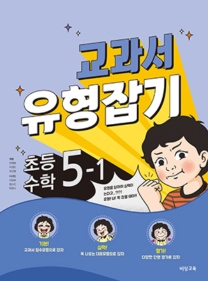 교과서 유형잡기 초등수학 5-1