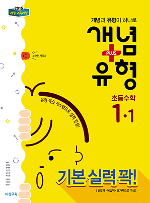 개념플러스유형 초등수학 1-1