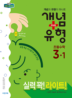 개념플러스유형 라이트 초등수학 3-1
