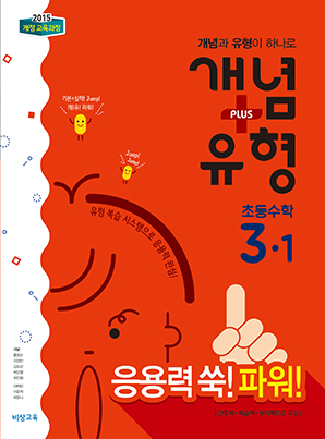 개념플러스유형 파워 초등수학 3-1