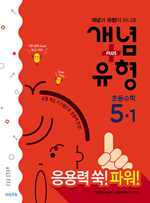 개념플러스유형 파워 초등수학 5-1