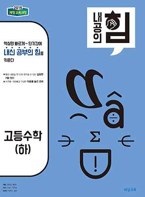 내공의 힘 고등수학(하)