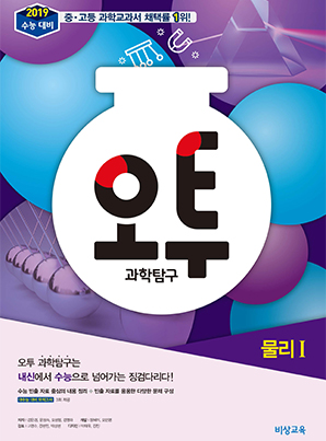 오투 과학탐구 물리Ⅰ(2019 수능대비)