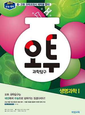 오투 과학탐구 생명과학Ⅰ(2019 수능대비)