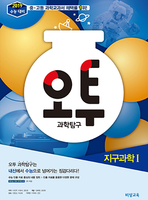 오투 과학탐구 지구과학Ⅰ(2019 수능대비)