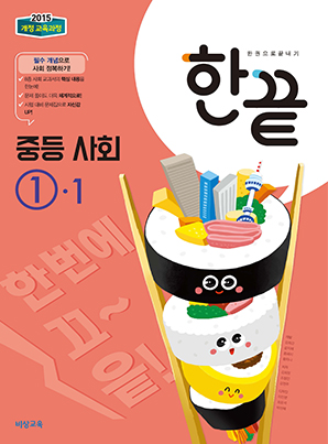 한끝 중학사회 ①-1 (2015 개정 교육과정)