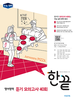 한끝 영어영역 듣기모의고사 40회