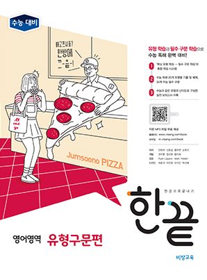 한끝 영어영역 유형구문편