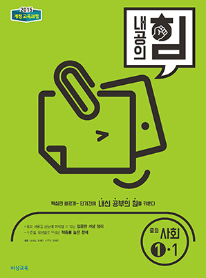 내공의 힘 중학사회 ①-1