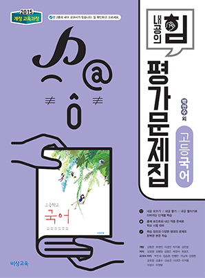 내공의 힘 평가문제집 고등국어 - 박안수 (15개정)