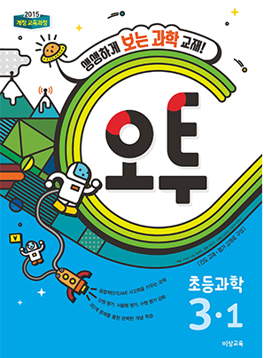 오투 초등과학 3-1