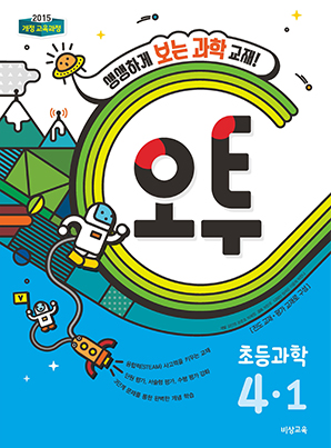오투 초등과학 4-1