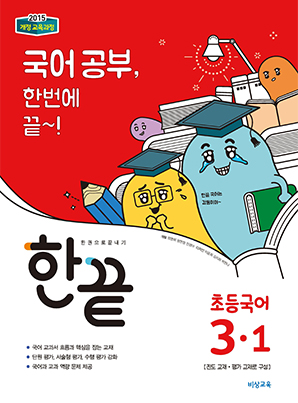 한끝 초등국어 3-1