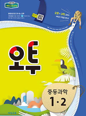 오투 중학과학 1-2