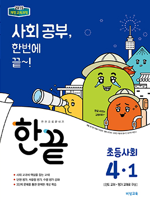 한끝 초등사회 4-1