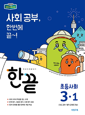 한끝 초등사회 3-1