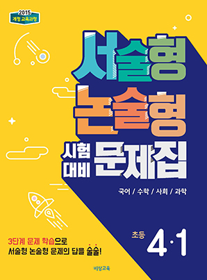 서술형 논술형 시험대비 문제집 초등 4-1