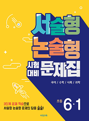 서술형 논술형 시험대비 문제집 초등 6-1