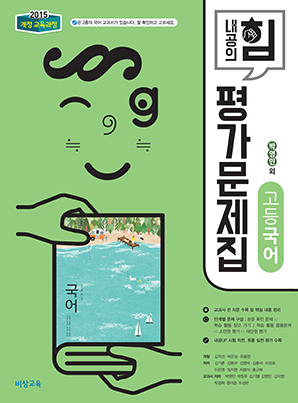 내공의 힘 평가문제집 고등국어 - 박영민 (15개정)