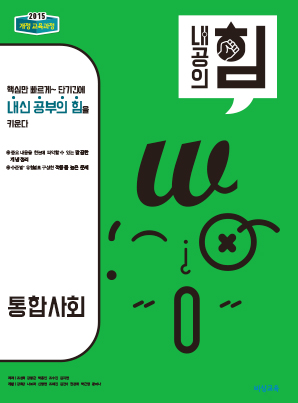 내공의 힘 고등 통합사회