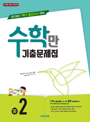 1학기 중간 수학만 기출문제집 중학②
