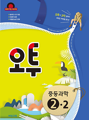 오투 중학과학 ②-2
