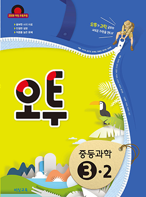 오투 중학과학 ③-2