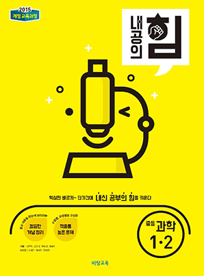 내공의 힘 중학과학 1-2