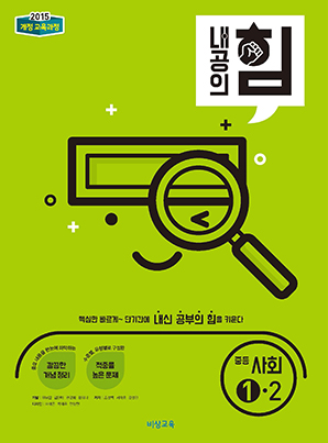 내공의 힘 중학사회 ①-2