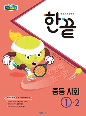 한끝 중학사회 ①-2 (2015 개정 교육과정)