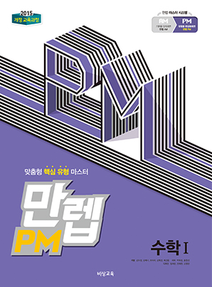만렙 PM 수학I