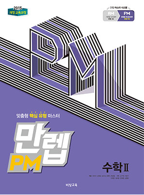 만렙 PM 수학II