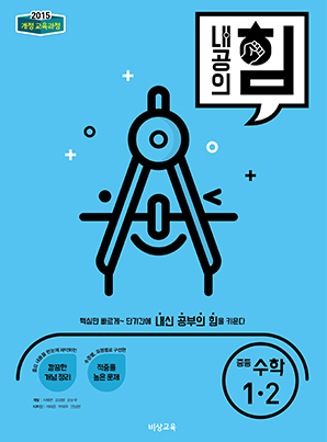 내공의 힘 중학수학 1-2