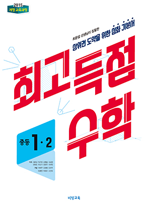 최고득점 수학 1-2