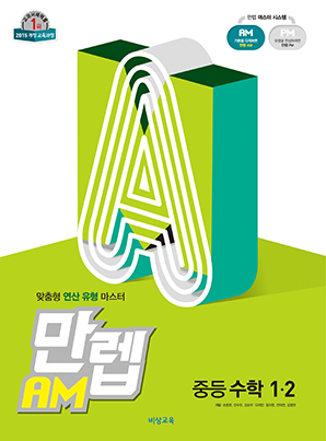 만렙 AM 중학수학 1-2 (15개정) 