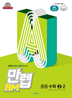만렙 AM 중학수학 ②-2
