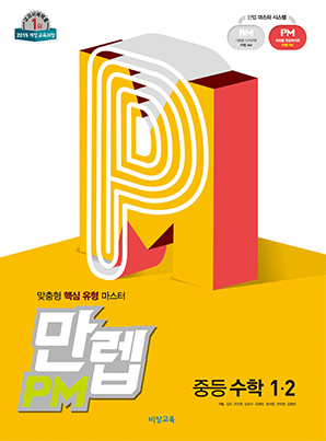 만렙 PM 중학수학 1-2 (15개정)