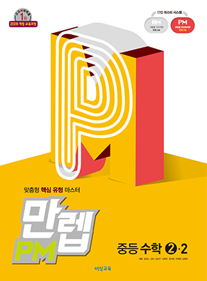 만렙 PM 중학수학 ②-2