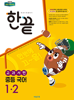 한끝 중학국어 교과서편 1-2