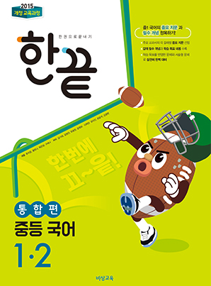 한끝 중학국어 통합편 1-2