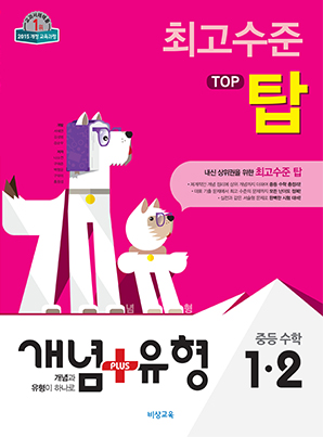 개념플러스유형 중학수학 탑 1-2