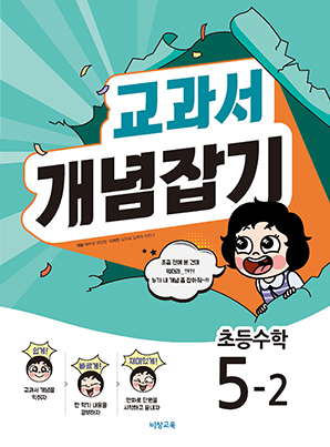 교과서 개념잡기 초등수학 5-2