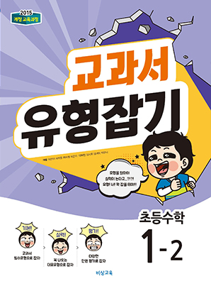 교과서 유형잡기 초등수학 1-2