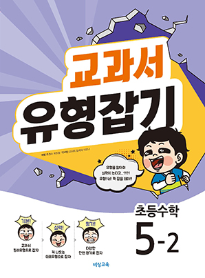 교과서 유형잡기 초등수학 5-2