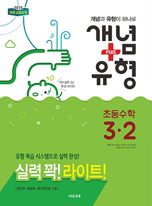 개념플러스유형 라이트 초등수학 3-2