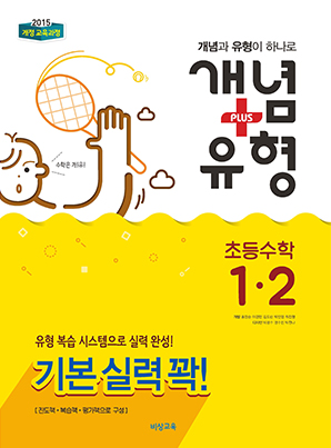 개념플러스유형 초등수학 1-2
