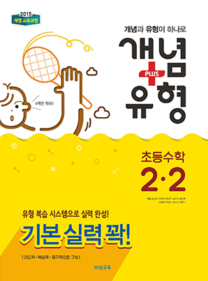 개념플러스유형 초등수학 2-2