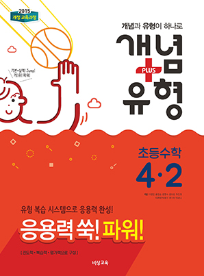 개념플러스유형 파워 초등수학 4-2