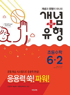 개념플러스유형 파워 초등수학 6-2